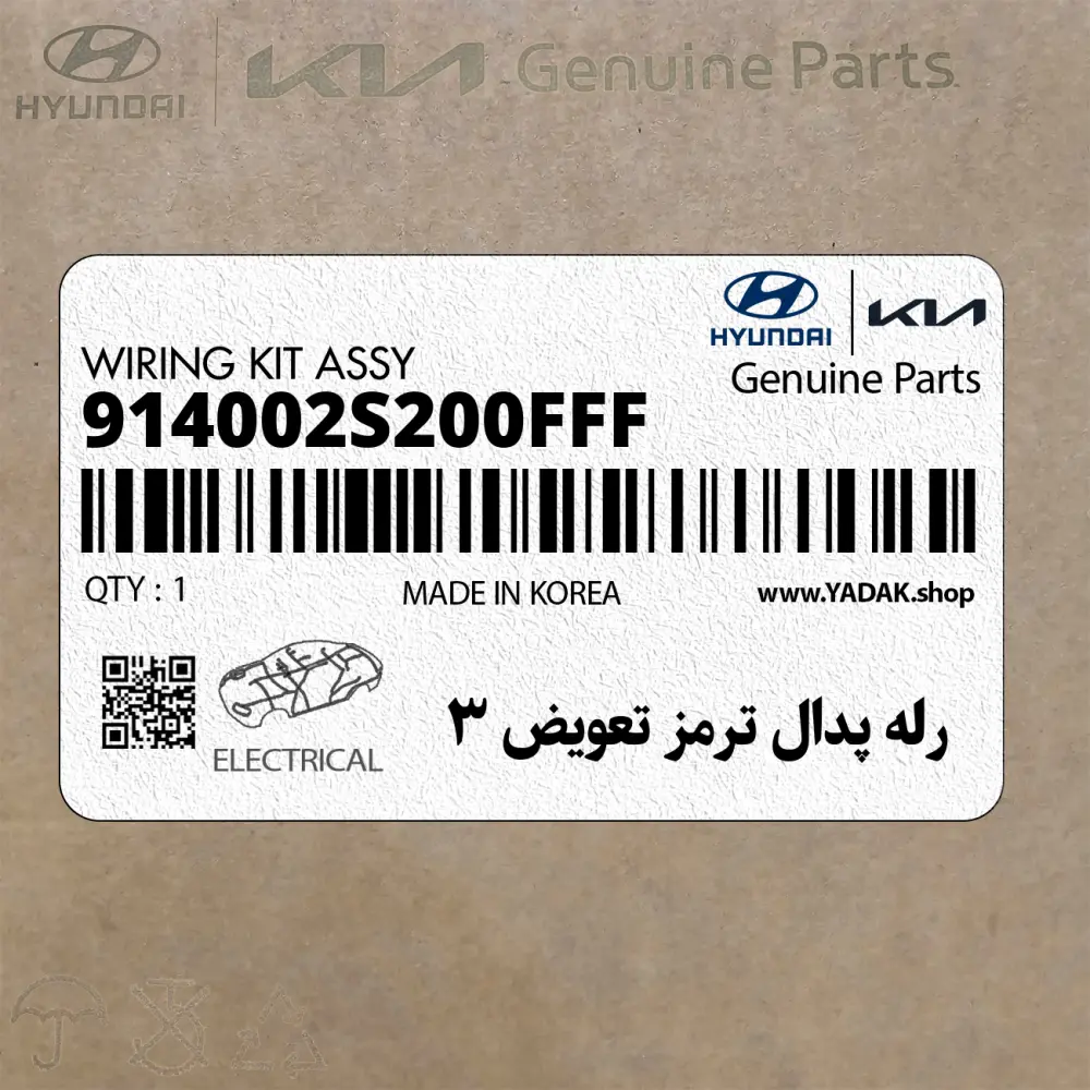 رله پدال ترمز تعويض 3 (914002S200FFF) هیوندای