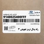 رله پدال ترمز تعويض 3 (914002S400FFF) هیوندای