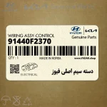 دسته سيم اصلي فيوز (91440F2370) هیوندای