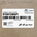 دسته سيم كف اتاق (915012BGP1) هیوندای