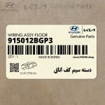 دسته سيم كف اتاق (915012BGP3) هیوندای