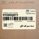 دسته سيم كف اتاق (915503J011) هیوندای