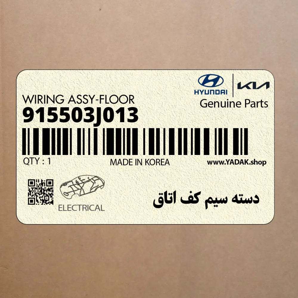 دسته سيم كف اتاق (915503J013) هیوندای