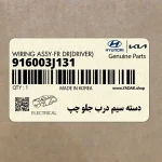دسته سيم درب جلو چپ (916003J131) هیوندای
