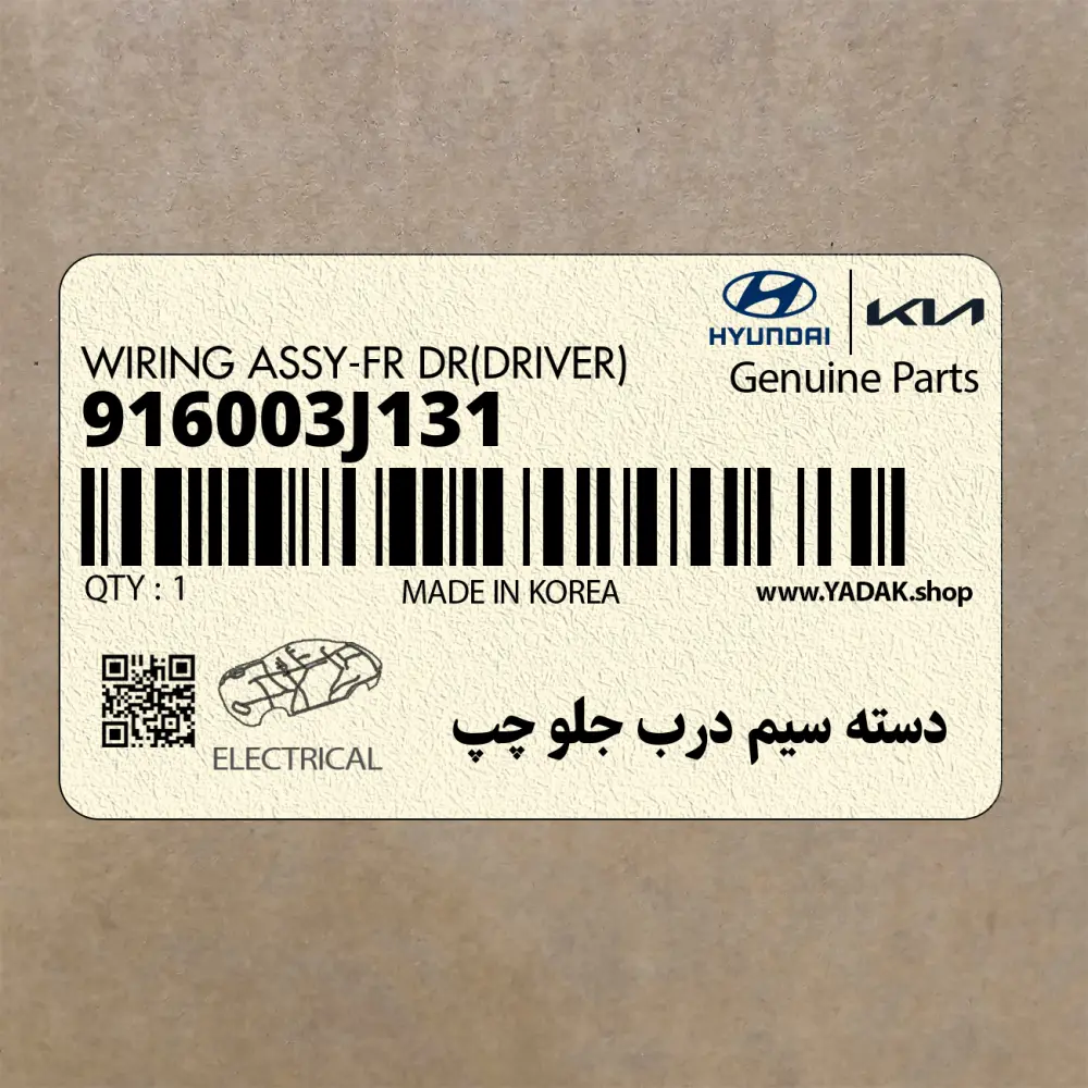 دسته سيم درب جلو چپ (916003J131) هیوندای