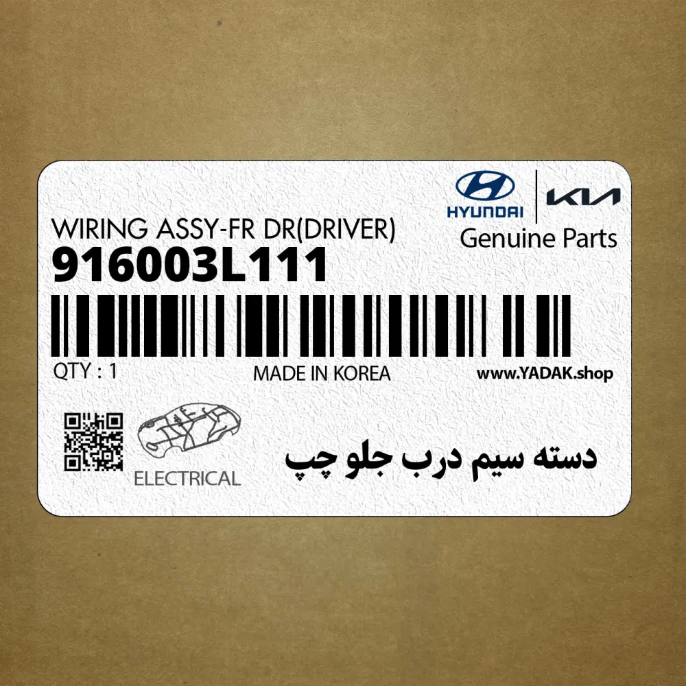 دسته سيم درب جلو چپ (916003L111) هیوندای