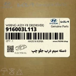دسته سيم درب جلو چپ (916003L113) هیوندای