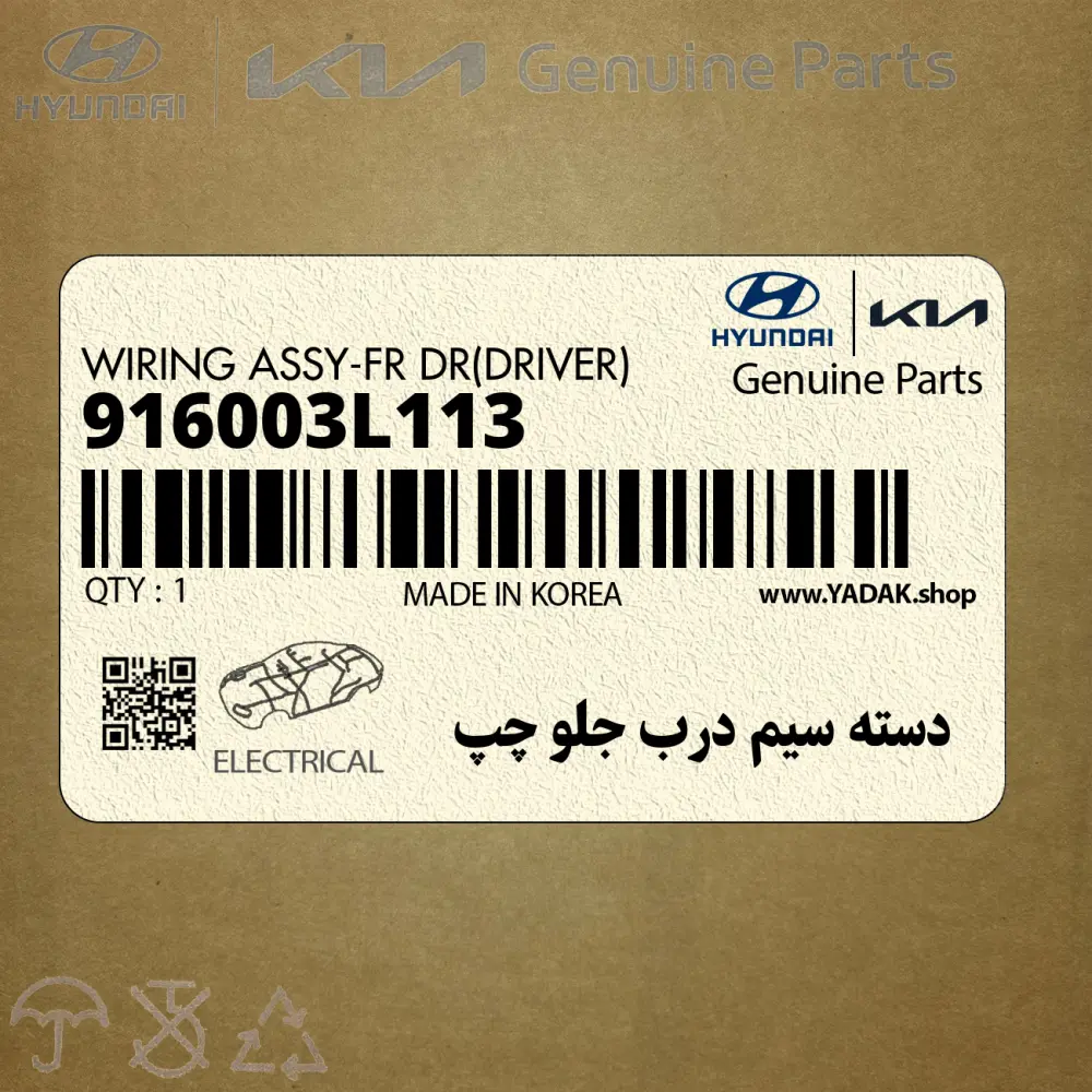 دسته سيم درب جلو چپ (916003L113) هیوندای