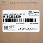 دسته سيم درب جلو چپ (916023L530) هیوندای