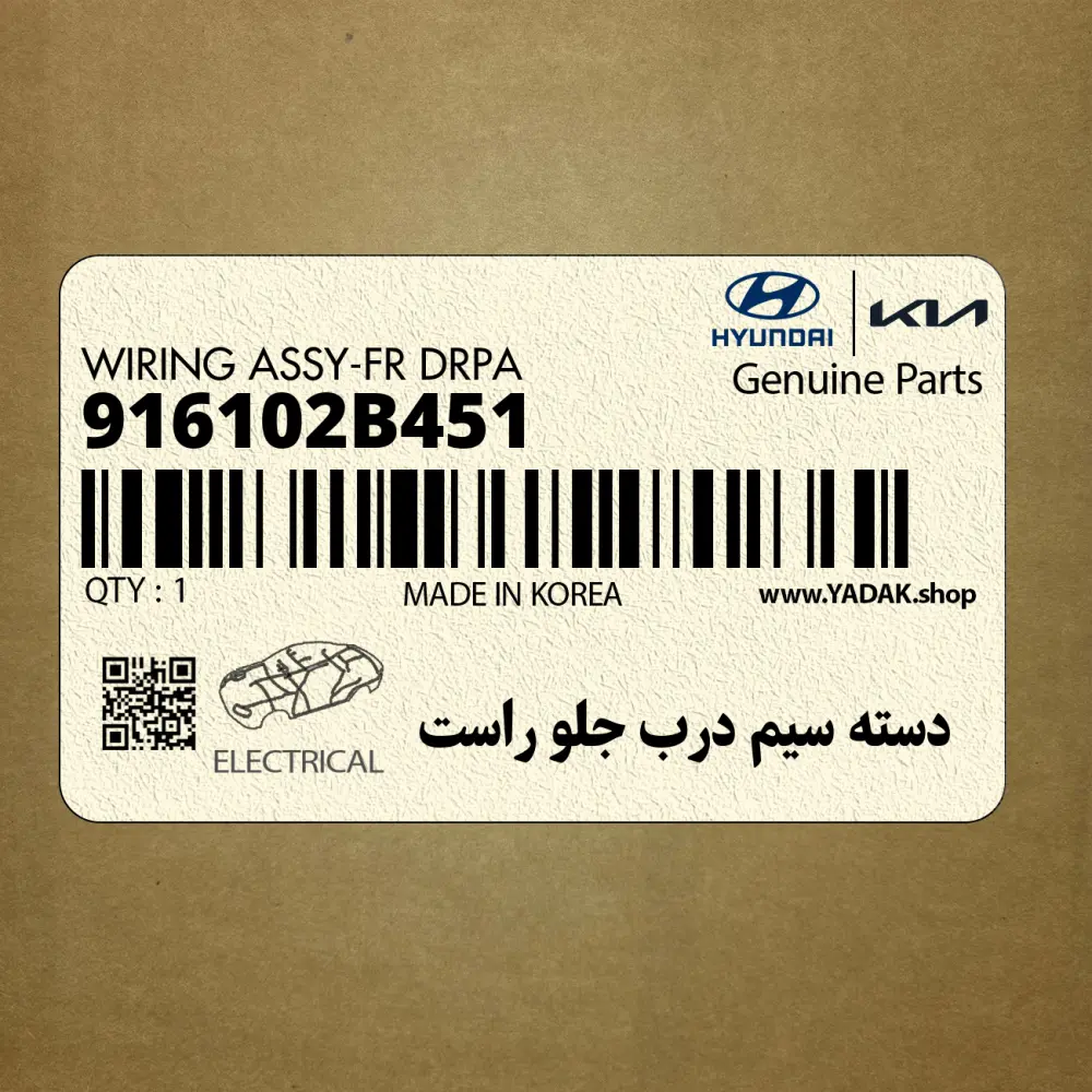 دسته سيم درب جلو راست (916102B451) هیوندای