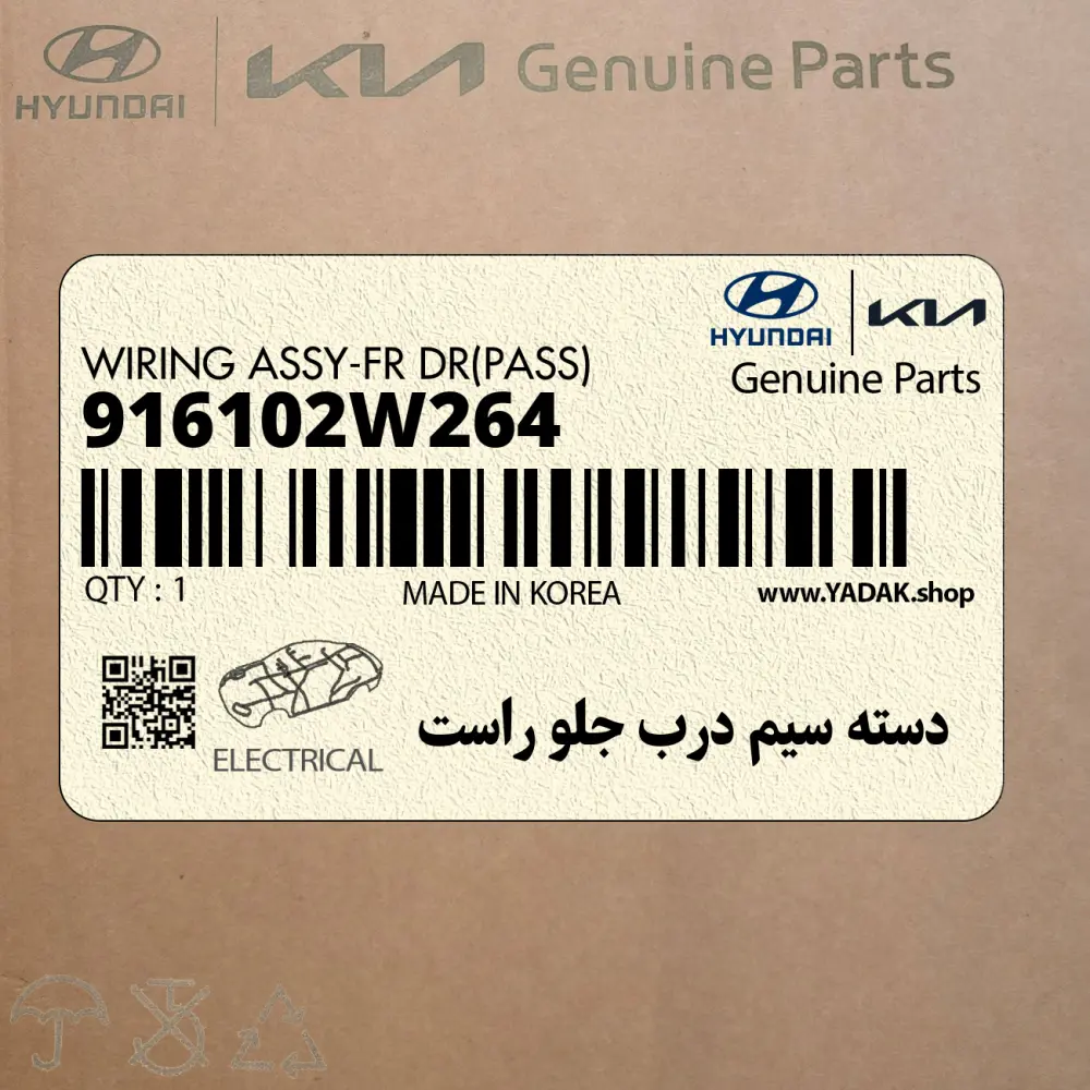 دسته سيم درب جلو راست (916102W264) هیوندای