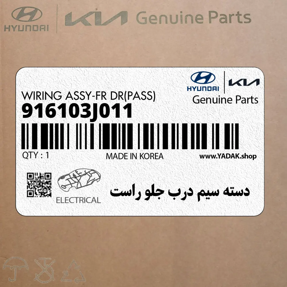 دسته سيم درب جلو راست (916103J011) هیوندای