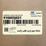 دسته سيم درب عقب راست (916603J021) هیوندای