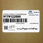 پيچ نگهدارنده سوييچ لادري درب (9179122000) هیوندای