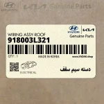 دسته سيم سقف (918003L321) هیوندای