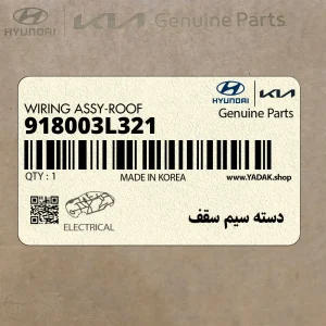 دسته سيم سقف (918003L321) هیوندای