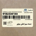 دسته سيم اصلي موتور (918233K144) هیوندای