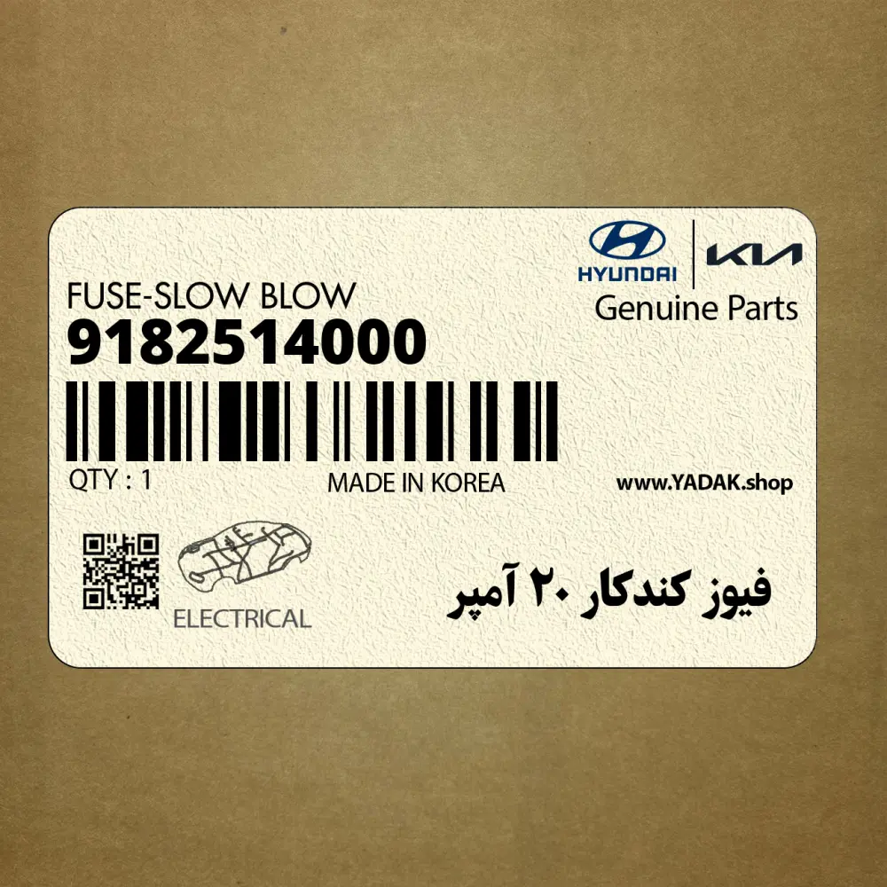 فيوز كندكار 20 آمپر (9182514000) هیوندای