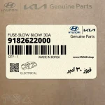 فيوز 30 امپر (9182622000) هیوندای
