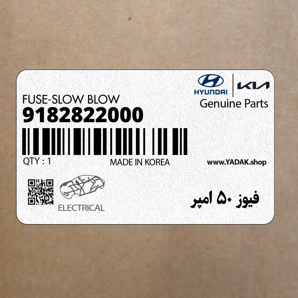 فيوز 50 امپر (9182822000) هیوندای