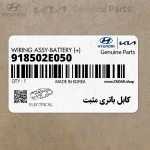 كابل باتري مثبت (918502E050) هیوندای