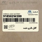 كابل باتري مثبت (918502W280) هیوندای