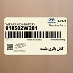 كابل باتري مثبت (918502W281) هیوندای