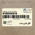 كابل باتري مثبت (918503K010) هیوندای