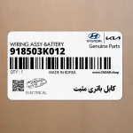 كابل باتري مثبت (918503K012) هیوندای