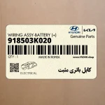 كابل باتري مثبت (918503K020) هیوندای