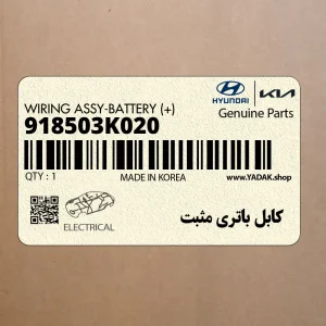 كابل باتري مثبت (918503K020) هیوندای