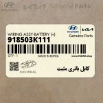 كابل باتري مثبت (918503K111) هیوندای
