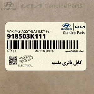 كابل باتري مثبت (918503K111) هیوندای