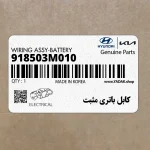 كابل باتري مثبت (918503M010) هیوندای