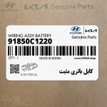 كابل باتري مثبت (91850C1220) هیوندای