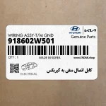 كابل اتصال منفي به گيربكس (918602W501) هیوندای