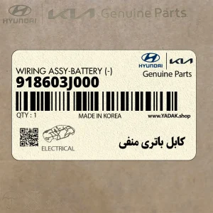 كابل باتري منفي (918603J000) هیوندای