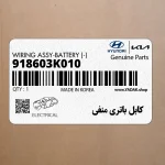 كابل باتري منفي (918603K010) هیوندای