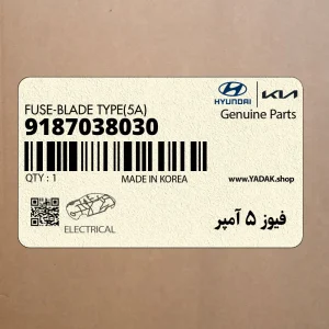 فيوز 5 آمپر (9187038030) هیوندای