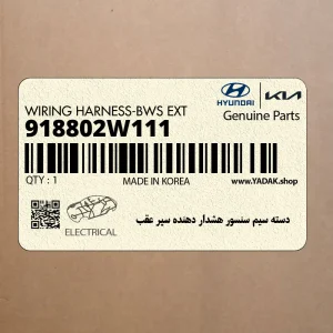 دسته سيم سنسور هشدار دهنده سپر عقب (918802W111) هیوندای