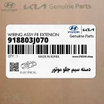 دسته سيم جلو موتور (918803J070) هیوندای