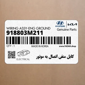 كابل منفي اتصال به موتور (918803M211) هیوندای