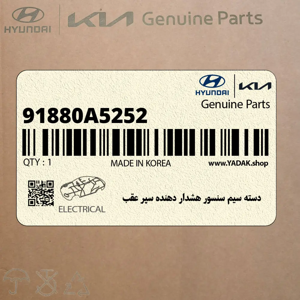 دسته سيم سنسور هشدار دهنده سپر عقب (91880A5252) هیوندای