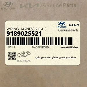 دسته سيم سنسور هشدار دهنده سپر عقب (918902S521) هیوندای