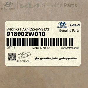 دسته سيم سنسور هشدار دهنده سپر جلو (918902W010) هیوندای