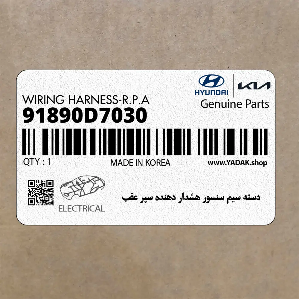 دسته سيم سنسور هشدار دهنده سپر عقب (91890D7030) هیوندای