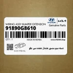 دسته سيم سنسور هشدار دهنده سپر جلو (91890G8610) هیوندای