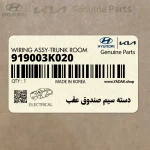 دسته سيم صندوق عقب (919003K020) هیوندای