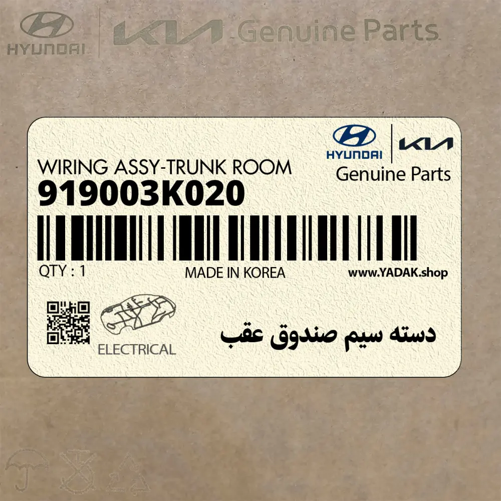 دسته سيم صندوق عقب (919003K020) هیوندای