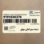 دسته سيم اصلي موتور (919103K370) هیوندای